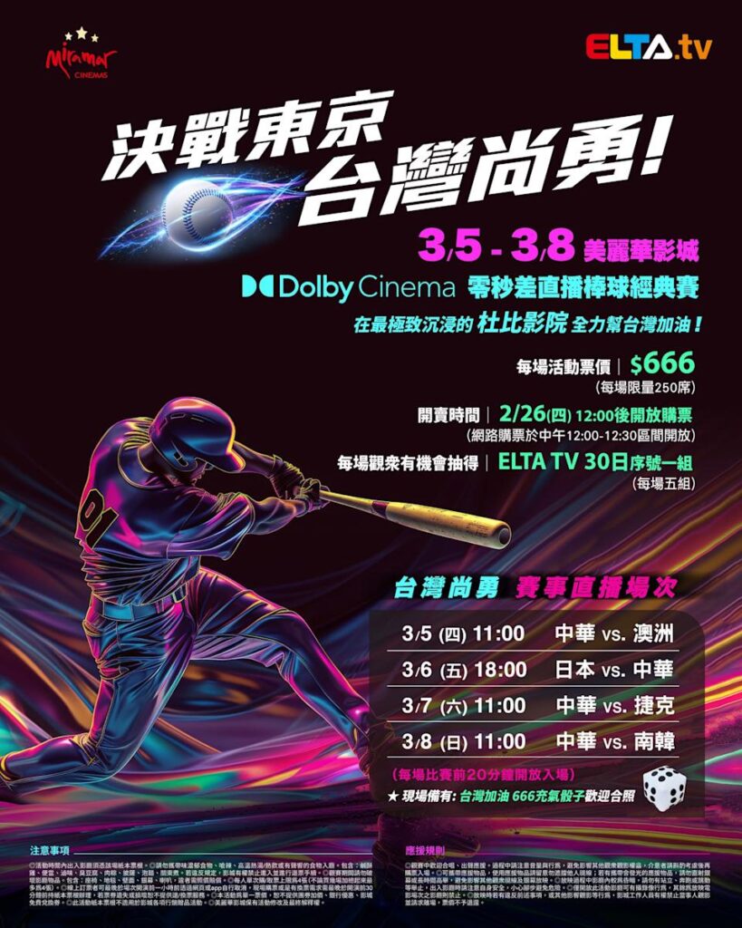 2026 WBC 经典赛美丽华影城杜比影厅零时差直播宣传海报，完整收录中华队东京 4 场预赛赛程、666 元门票票价、限量 250 席与 2 月 26 日开卖等售票资讯。